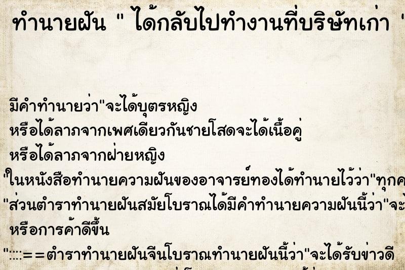 ทำนายฝัน  ได้กลับไปทำงานที่บริษัทเก่า 